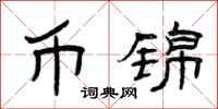 曾庆福币锦隶书怎么写