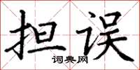丁谦担误楷书怎么写
