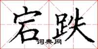 丁谦宕跌楷书怎么写