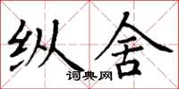 丁谦纵舍楷书怎么写