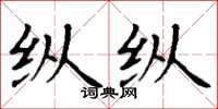 丁谦纵纵楷书怎么写