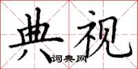 丁谦典视楷书怎么写
