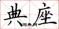 丁谦典座楷书怎么写