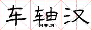 曾庆福车轴汉隶书怎么写
