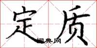 丁谦定质楷书怎么写