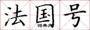 丁谦法国号楷书怎么写