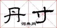 曾庆福丹寸隶书怎么写