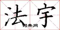 丁谦法宇楷书怎么写