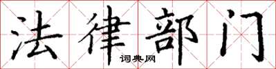 丁谦法律部门楷书怎么写