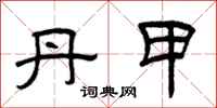 曾庆福丹甲隶书怎么写