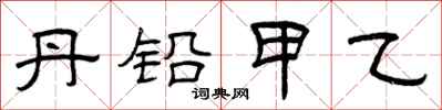 曾庆福丹铅甲乙隶书怎么写