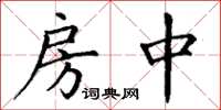 丁谦房中楷书怎么写