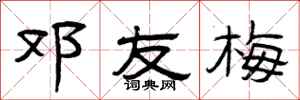 曾庆福邓友梅隶书怎么写