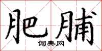 丁谦肥脯楷书怎么写