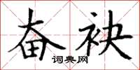 丁谦奋袂楷书怎么写