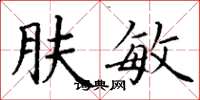 丁谦肤敏楷书怎么写