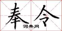丁谦奉令楷书怎么写