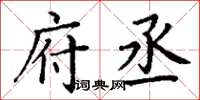 丁谦府丞楷书怎么写