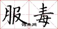 丁谦服毒楷书怎么写