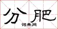 曾庆福分肥隶书怎么写