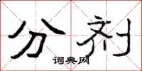 曾庆福分剂隶书怎么写