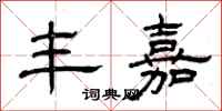 曾庆福丰嘉隶书怎么写