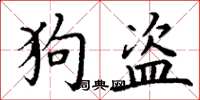 丁谦狗盗楷书怎么写