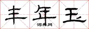 曾庆福丰年玉隶书怎么写
