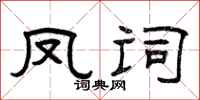 曾庆福凤词隶书怎么写