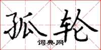丁谦孤轮楷书怎么写