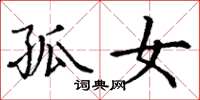丁谦孤女楷书怎么写