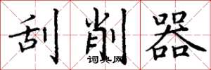 丁谦刮削器楷书怎么写