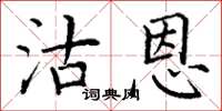 丁谦沽恩楷书怎么写
