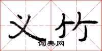 曾庆福义竹隶书怎么写