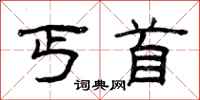 曾庆福丐首隶书怎么写