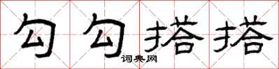 曾庆福勾勾搭搭隶书怎么写
