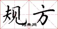 丁谦规方楷书怎么写