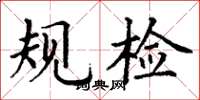 丁谦规检楷书怎么写