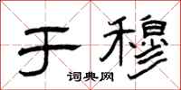 曾庆福于穆隶书怎么写