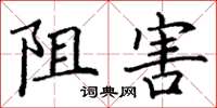 丁谦阻害楷书怎么写