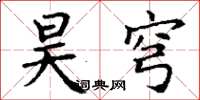 丁谦昊穹楷书怎么写