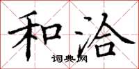 丁谦和洽楷书怎么写