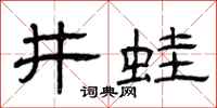 曾庆福井蛙隶书怎么写
