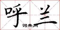 丁谦呼兰楷书怎么写