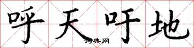 丁谦呼天吁地楷书怎么写