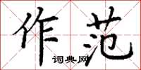 丁谦作范楷书怎么写
