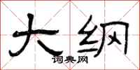 曾庆福大纲隶书怎么写