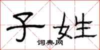 曾庆福子姓隶书怎么写