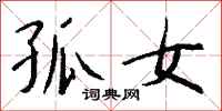钱沛云孤女行书怎么写