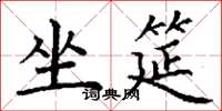 丁谦坐筵楷书怎么写